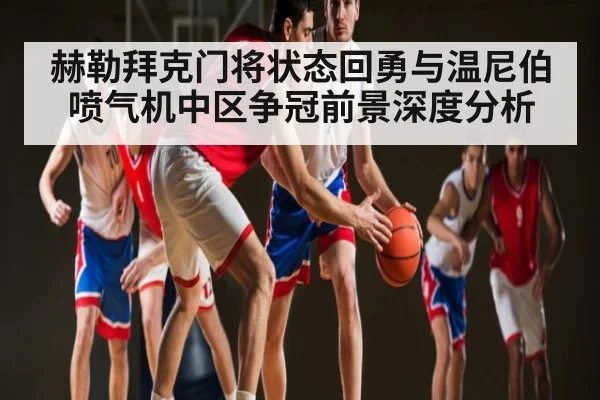 赫勒拜克门将状态回勇与温尼伯喷气机中区争冠前景深度分析（kaiyun）