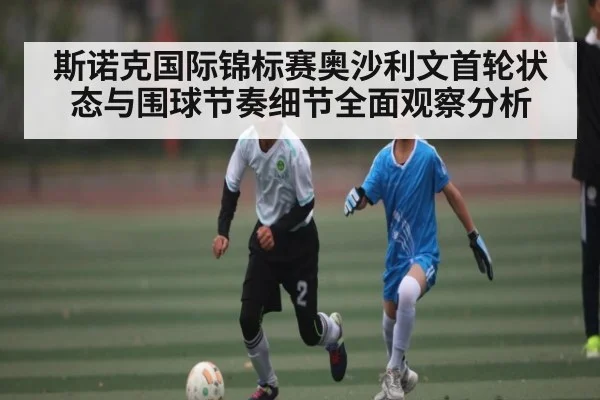 斯诺克国际锦标赛奥沙利文首轮状态与围球节奏细节全面观察分析（kaiyun）