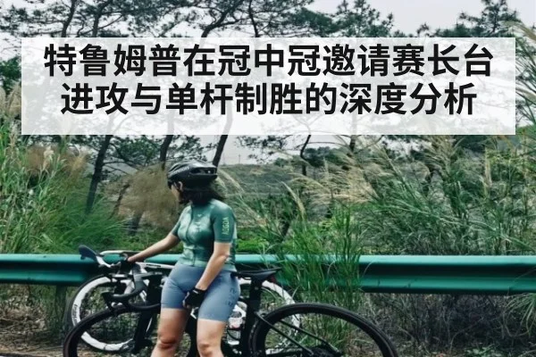 特鲁姆普在冠中冠邀请赛长台进攻与单杆制胜的深度分析